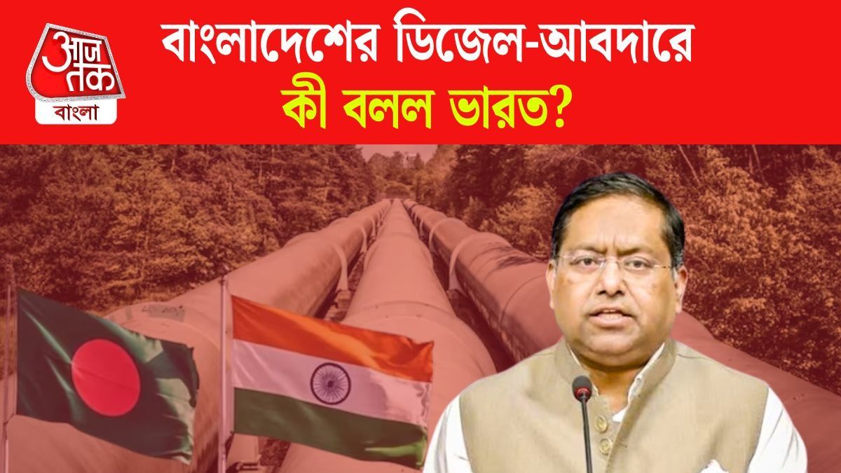 India's Responce On Bangladesh Extra Diesel Request
