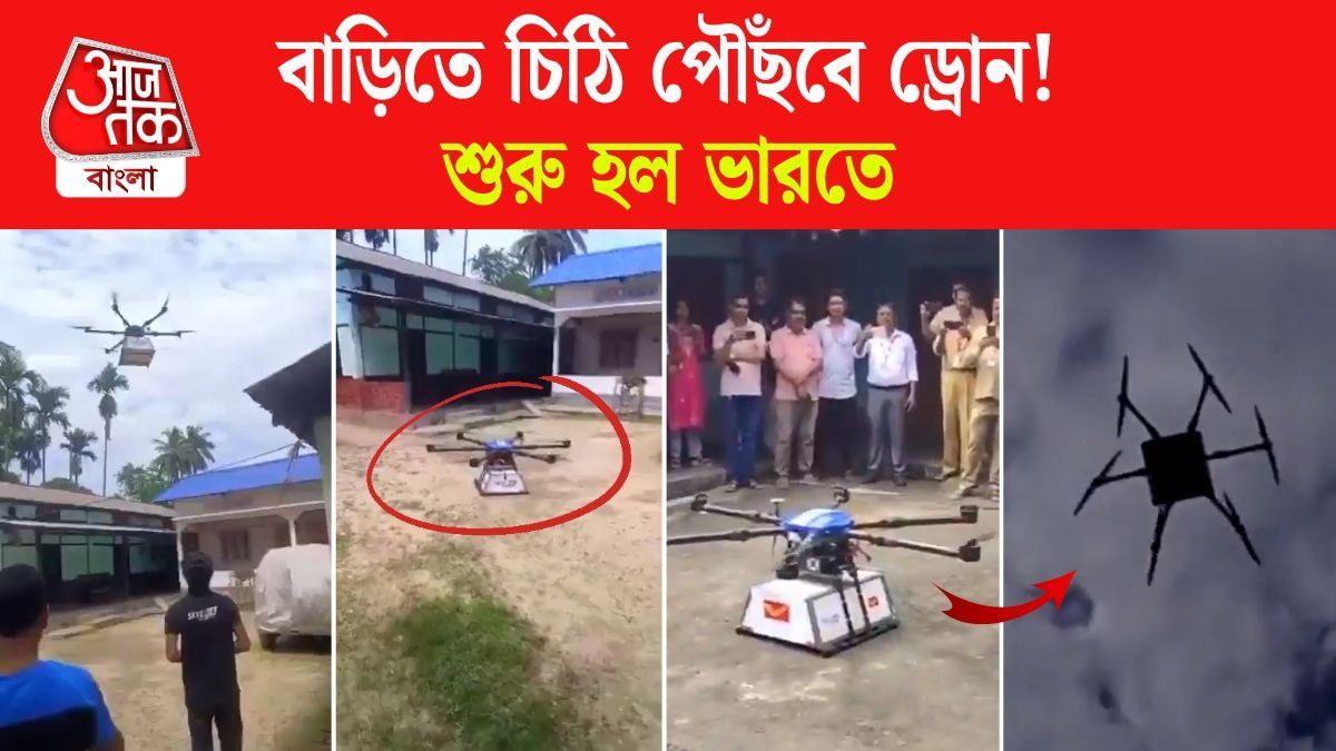 Postman থেকে Drone এ চিঠি, India Post First Drone Mail Delivery Video