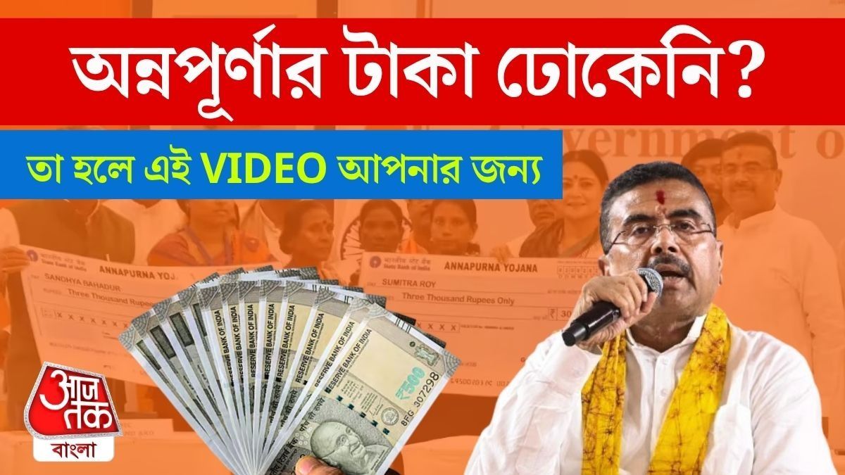 Annapurna Yojana এর টাকা পাননি? জানানোর উপায় বললেন CM Suvendu Adhikari