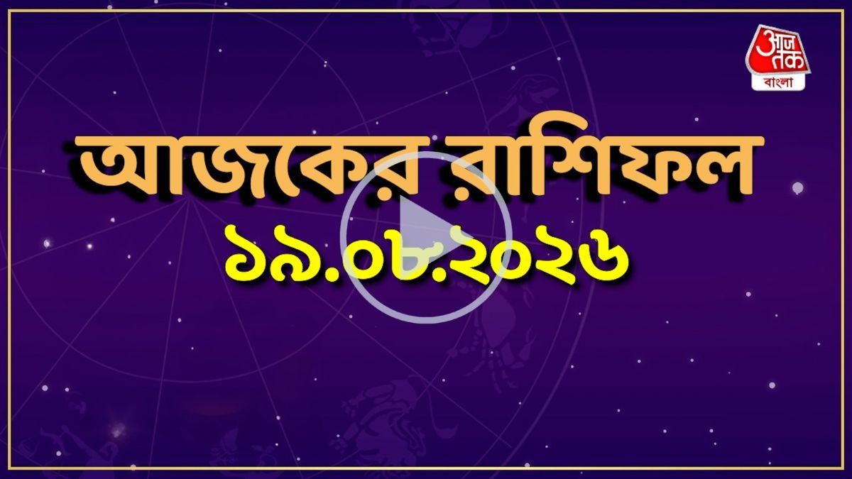 আজকের রাশিফল