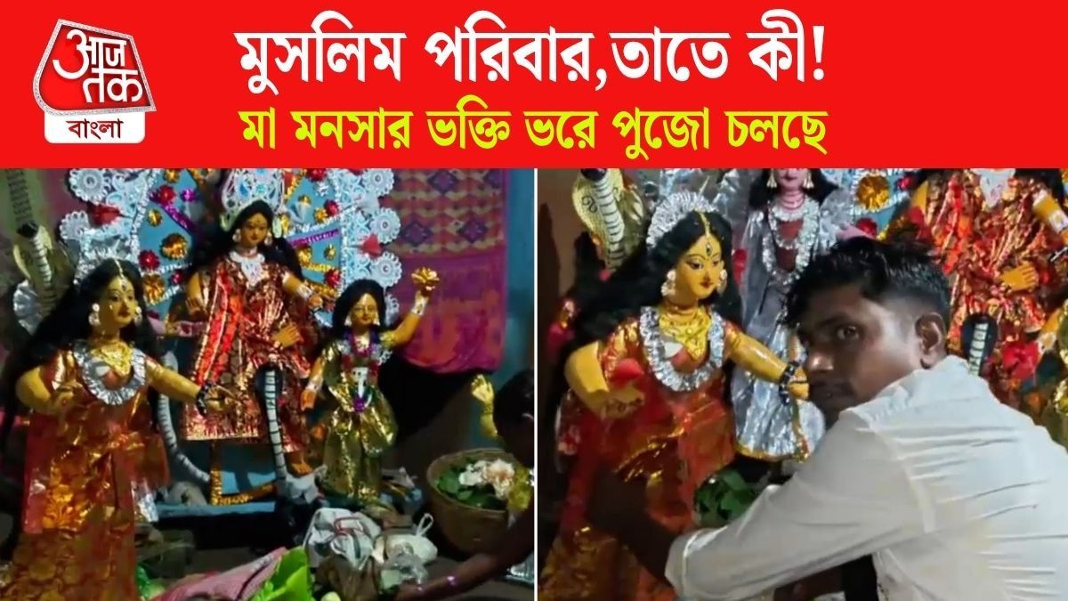 মা মনসা ভক্ত মুসলিম পরিবার, শেখ পরিবারে এ বারও ধুমধাম করে পুজো হল, দেখুন 