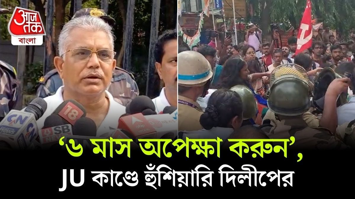 এবার Jadavpur এ 'সার্জিক্যাল স্ট্রাইক' করার হুঁশিয়ারি Dilip Ghosh এর, বললেন, 'সব পরিবর্তন হবে'