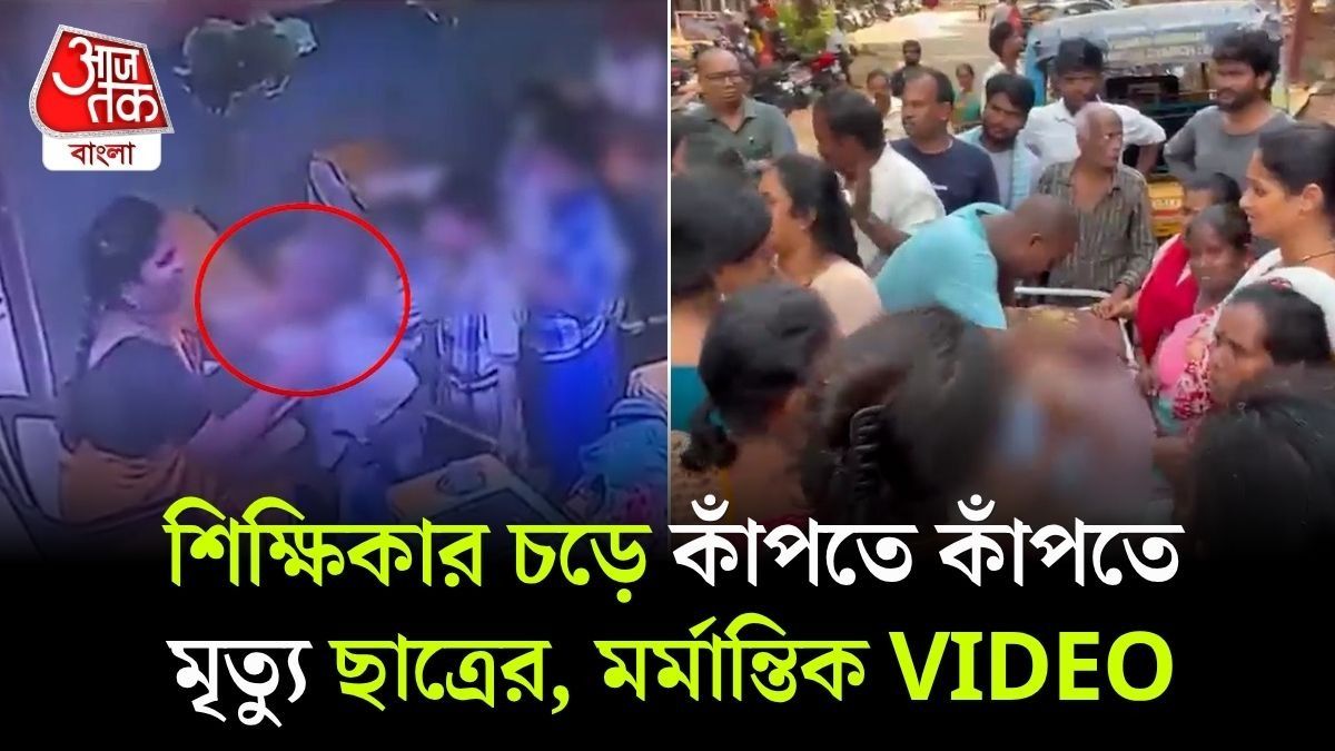 মর্মান্তিক! Homework করেনি শিশু, সপাটে চড় শিক্ষিকার, মৃত্যু ৬ বছরের পড়ুয়ার