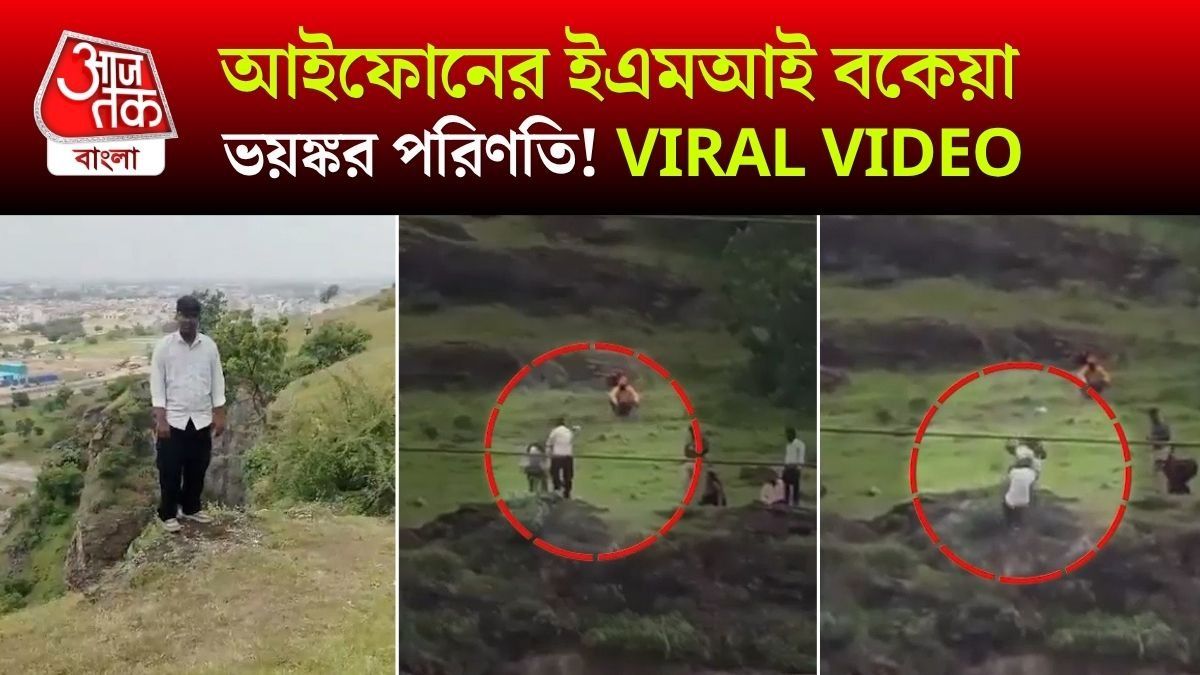 iPhone EMI নিয়ে ঝামেলা, পাহাড় থেকে মা-বাবাকে নিয়ে পড়ল Gen Z 