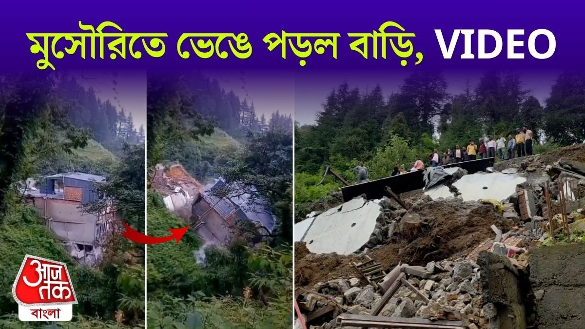 Mussoorie তে ভেঙে পড়ল বাড়ি, দেখুন সেই Video