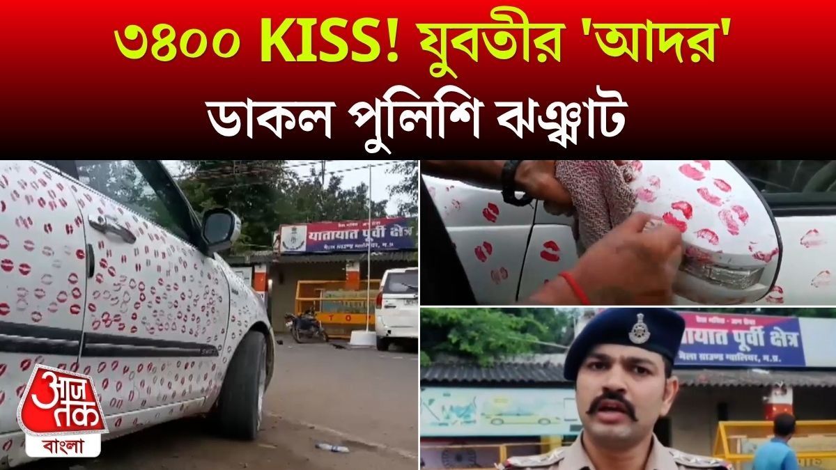 প্রায় সাড়ে ৩ হাজার Kiss! আদরের ঠেলায় মোটা ফাইন গুনলেন যুবতী