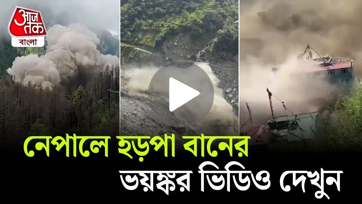 রাক্ষুসে জলের তোড়ে ভেসে গেল সেতু, Nepal Flash Flood Video 