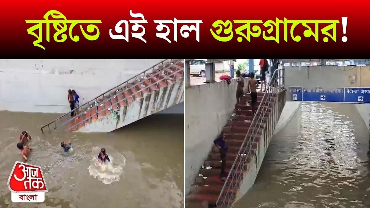 বৃষ্টিতে ডুবল Gurugram, দেশের Cyber City এর Video দেখুন 