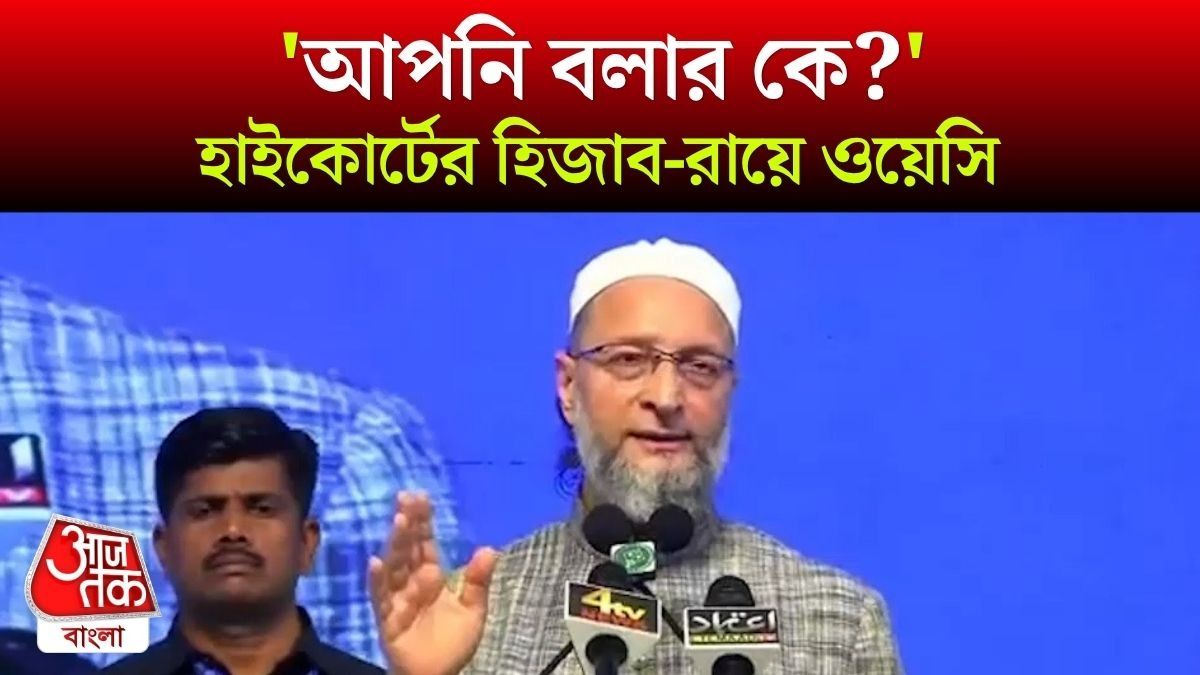 'Hijab জরুরি নয়', Allahabad High Court এর রায়ে Owaisi কী বললেন?