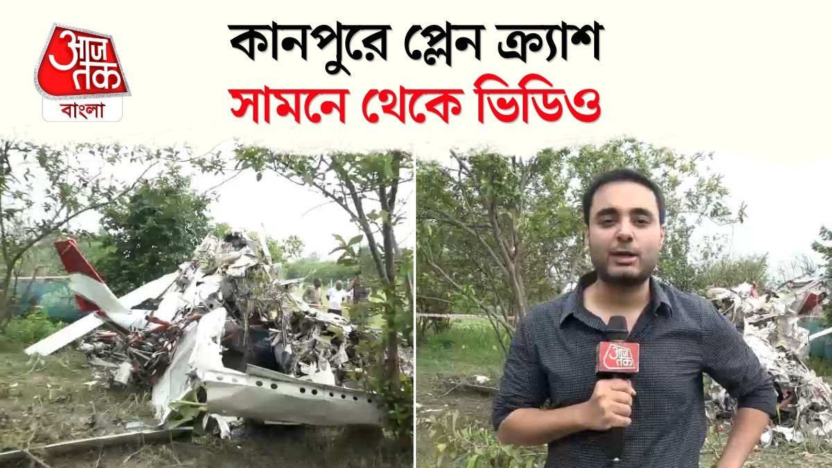UP এর Kanpur এ Trainee Aircraft Crash, হত Pilot আর co-pilot, ঘটনাস্থলের Video