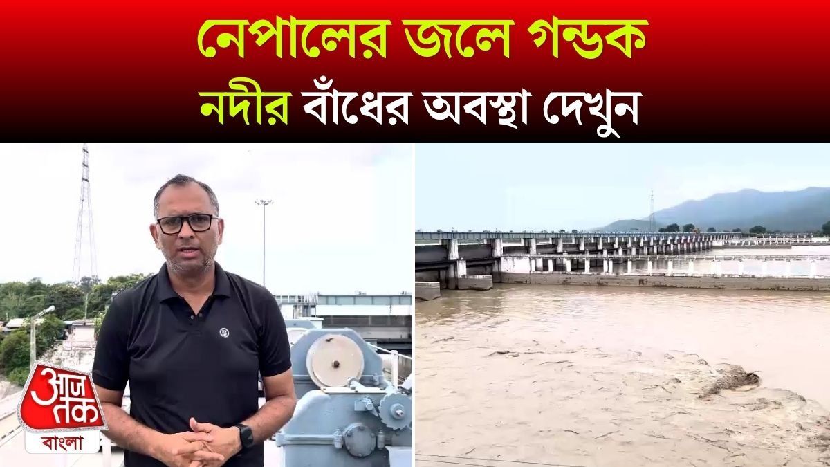 Nepal Flash Flood এর পর Gandak River Barrage এর হাল কী? দেখুন Ground Report