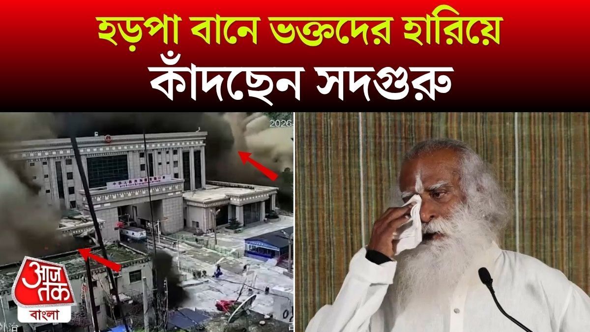 Nepal Flash Flood এ তছনছ Isha Camp, Sadhguru এর Video বার্তা দেখুন