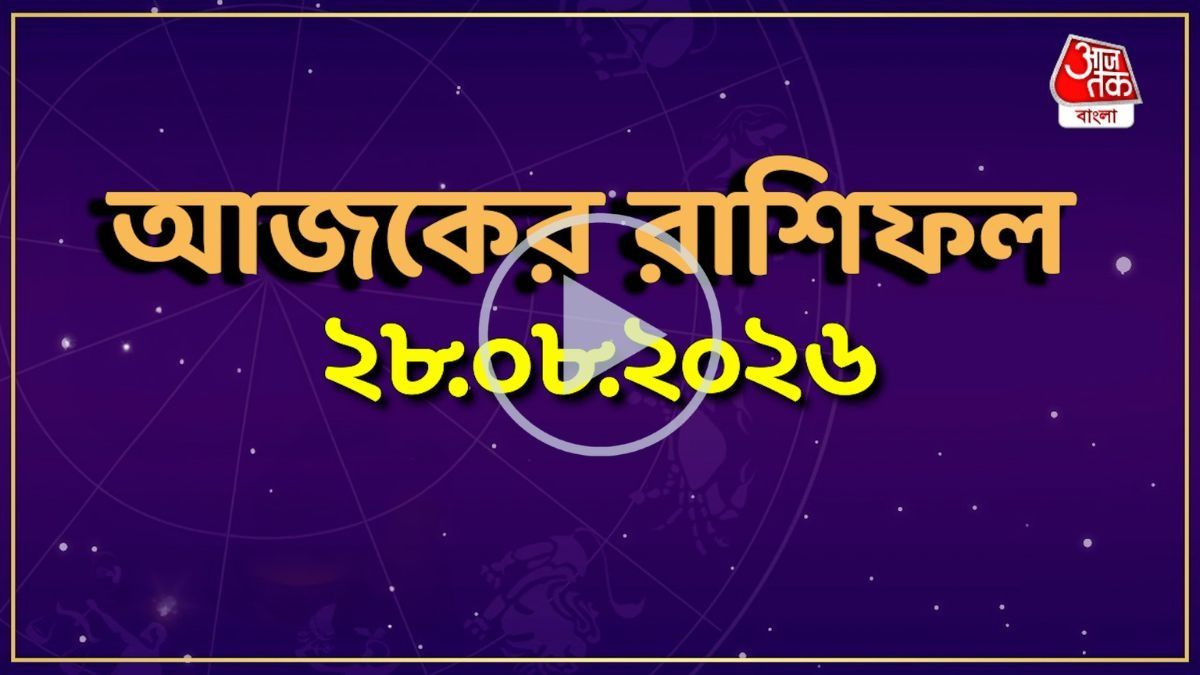 আজকের রাশিফল