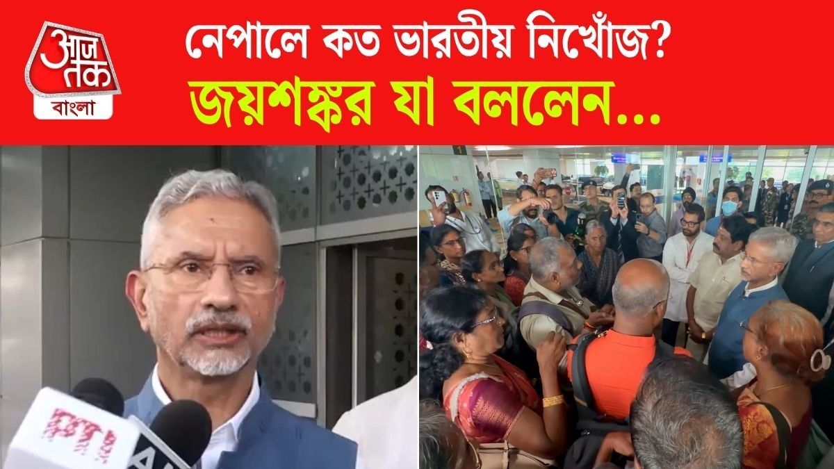 Nepal এ ভারতীয় নাগরিকদের কী অবস্থা? EAM S Jaishankar এর মুখেই শুনুন, VIDEO