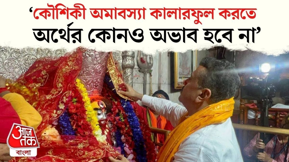 Kaushiki Amavasya কে Colourful করতে কত কোটি দিলেন CM Suvendu Adhikari?