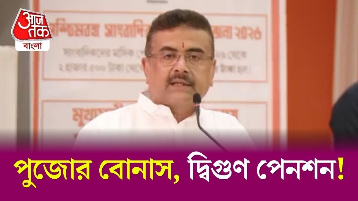 Suvendu Adhikari Big Announcement On Journalist Pension