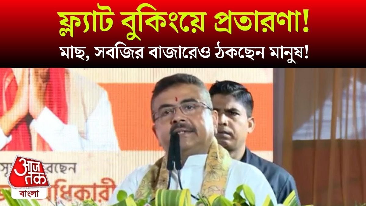 Flat Booking এ দেদার প্রতারণা চলছে রাজ্যজুড়ে, CM Suvendu এর কড়া বার্তা, দেখুন