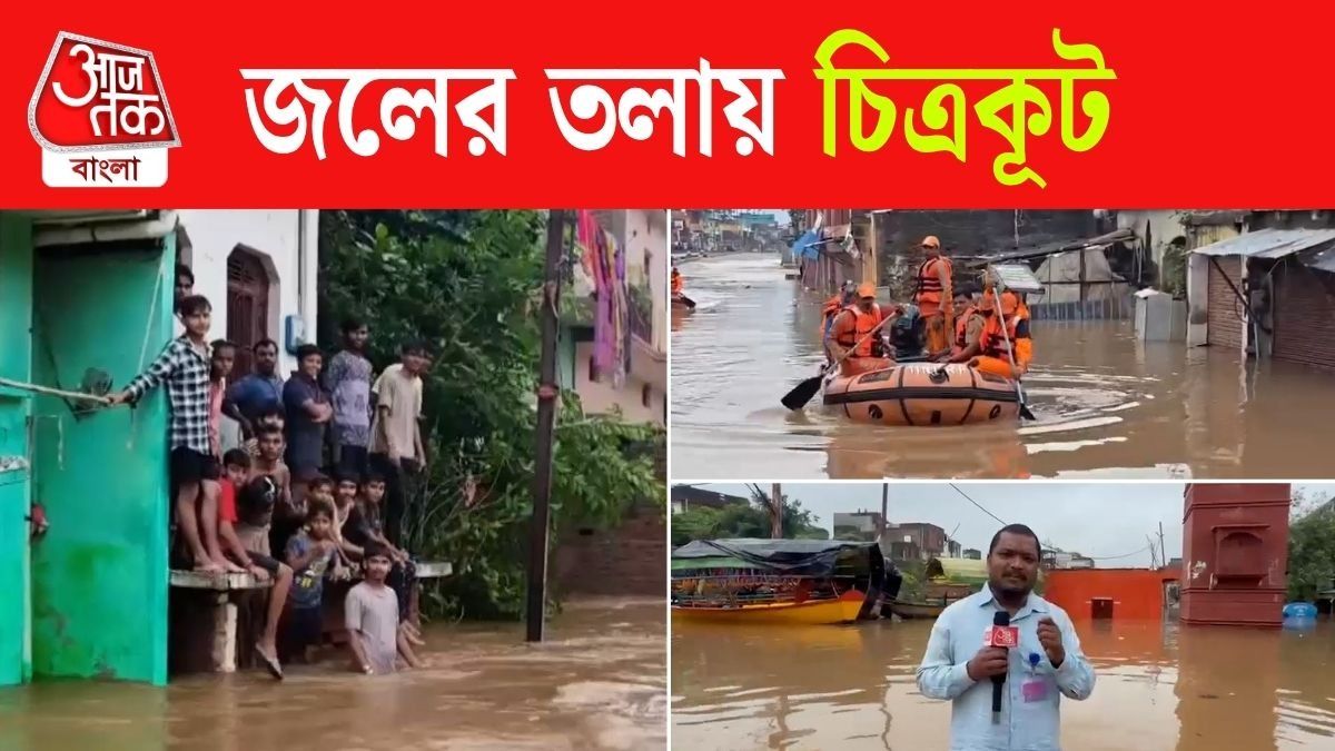 Nepal Flash Flood এর মাঝেই Chitrakoot Flood এ বিপর্যস্ত, দেখুন Ground Report