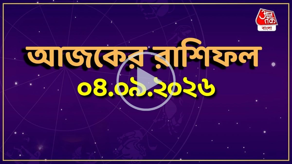 আজকের রাশিফল