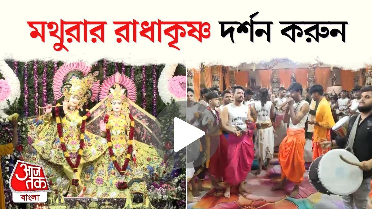 জন্মাষ্টমীর আনন্দে ব্রজভূমি, Mathura Janmashtami Celebration Video