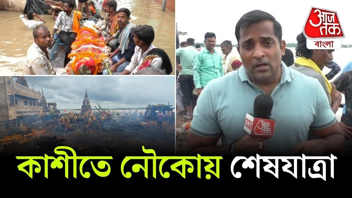 Varanasi Flood Situation এ মণিকর্ণিকার পথে নৌকোয় শব, দেখুন Video 