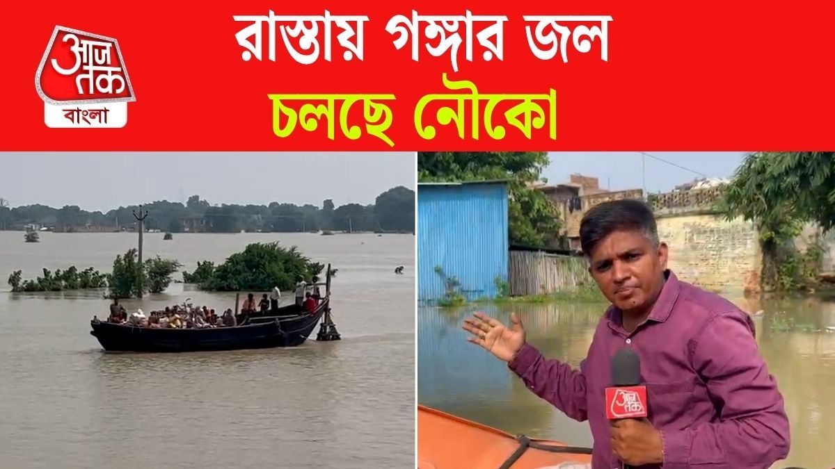 গঙ্গার জলে ডুবল Bihar এর Danapur, Bihar Flood Ground Report