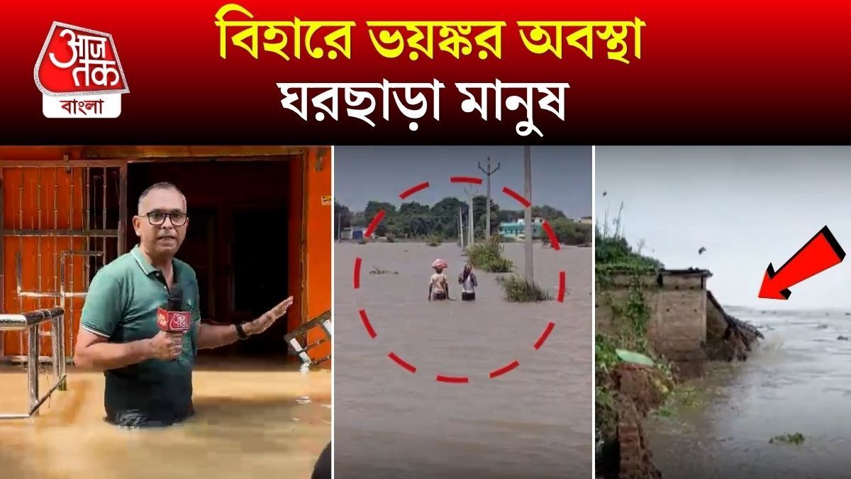 Ganga নদীর জল বাড়ায় বন্যা পরিস্থিতি, ঘর ছাড়ছেন মানুষ, Bihar Flood Video 