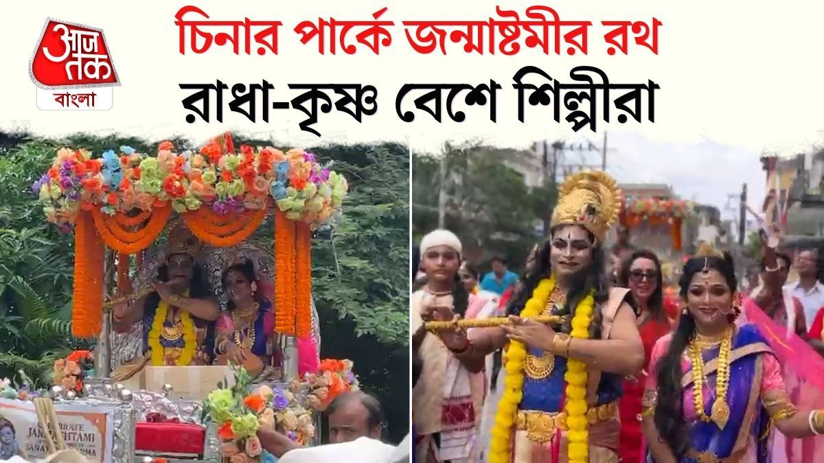 জন্মাষ্টমীর শোভাযাত্রা চিনার পার্কে, Chinar Park Janmashtami Utsav Video দেখুন