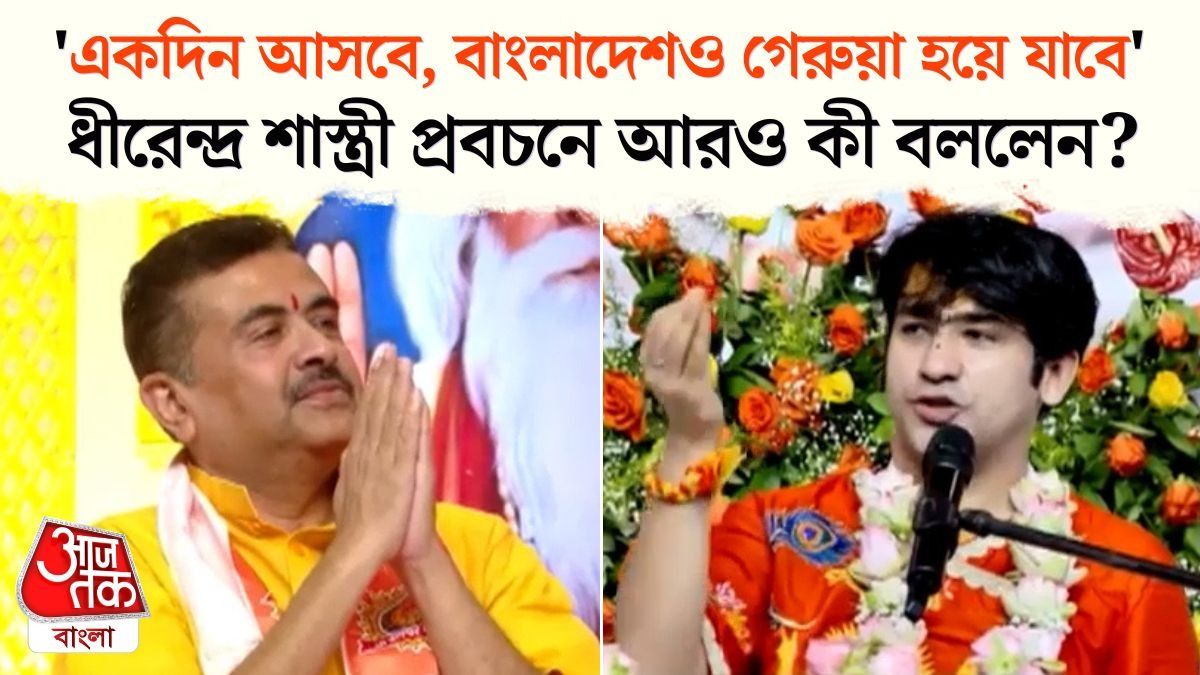 Dhirendra Shastri Praises Bengal CM Suvendu Adhikari