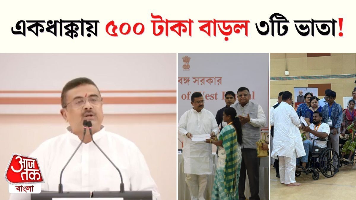 বার্ধক্য, প্রতিবন্ধী ও বিধবা ভাতা বেড়ে গেল, CM Suvendu এর মুখেই শুনুন...