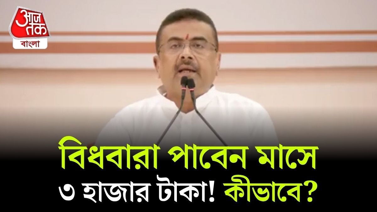 এ বার বিধবারা ৩ হাজার টাকা ভাতা পাবেন, প্রতিবন্ধীরা সাড়ে ৪ হাজার! CM Suvendu Adhikari বোঝালেন