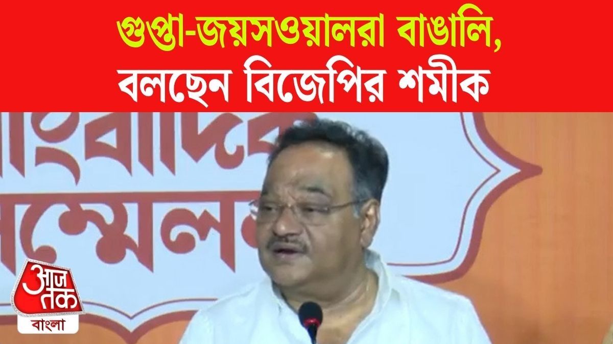 Gupta Jaiswal মন্তব্যে বিতর্ক, ‘আমি যেটা বলেছি সেটা ইতিহাস’, অনড় Samik Bhattacharya