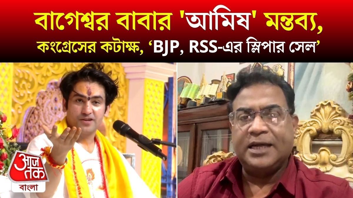 দুর্গাপুজোয় আমিষ বিতর্ক: Congress এর কটাক্ষ, 'BJP, RSS বিভিন্ন স্লিপার সেল তৈরি করেছে'
