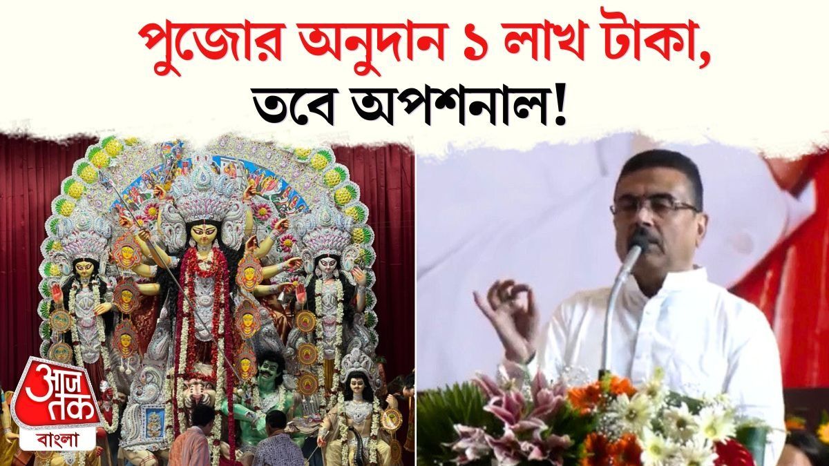 CM Suvendu Adhikari On West Bengal Durga Puja Grant