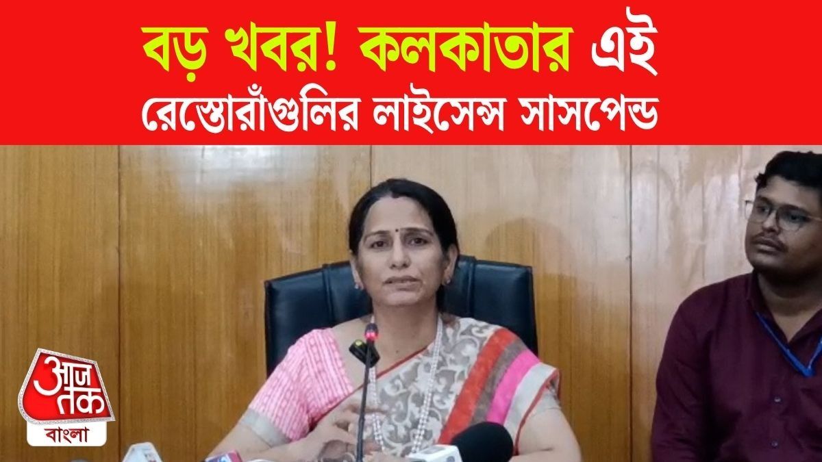৪০টি নামী রেস্তোরাঁর ফুড লাইসেন্স সাসপেন্ড! তালিকায় করিমস, নিজাম, বলরাম মল্লিক