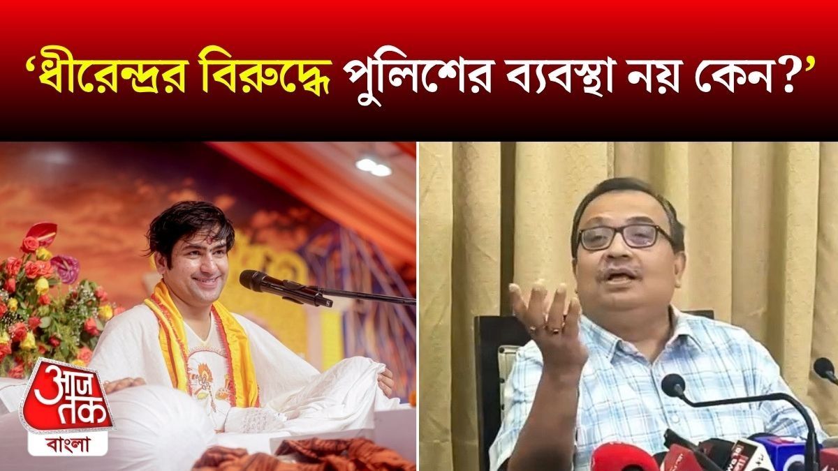 'কেন CM Suvendu প্রতিবাদ করলেন না?', Dhirendra Shastri এর  নিয়ে Kunal Ghosh