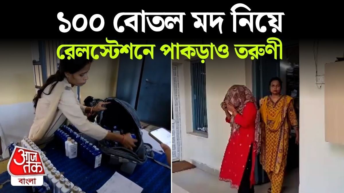 Patna Junction এ Competitive Exam এর প্রস্তুতি নেওয়া তরুণীর ব্যাগে 100 বোতল মদ, Video