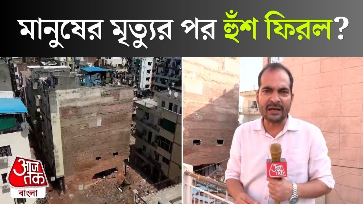 Satya Niketan Building Collapse এর পর ভাঙাভাঙি শুরু, Video