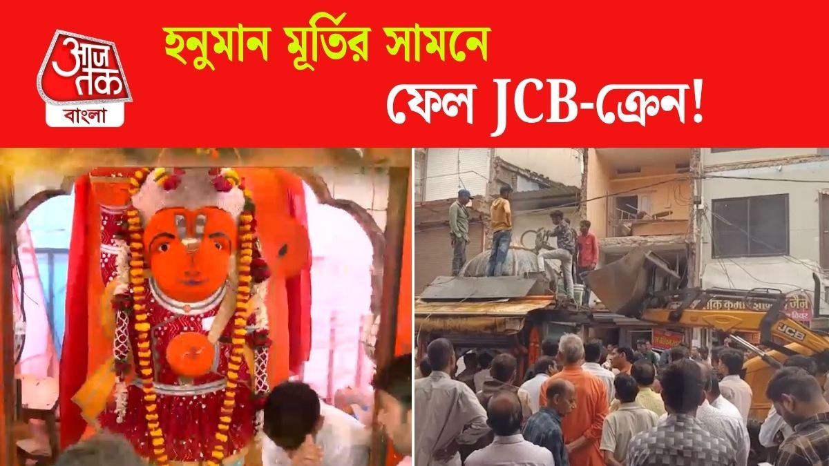 JCB-ক্রেন দিয়েও সরানো গেল না Ujjain Hanuman Idol, Video দেখুন