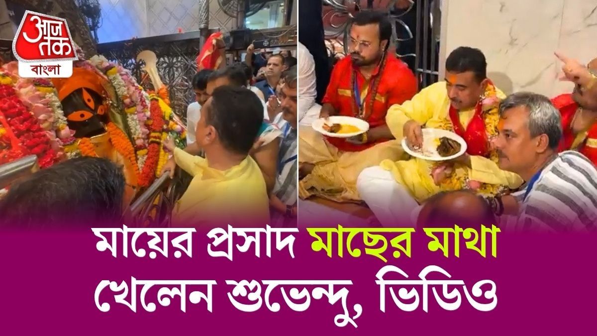 Non-Veg Controversy এর মাঝেই Kalighat এ CM Suvendu এর পাতে মাছের মাথা, Video 