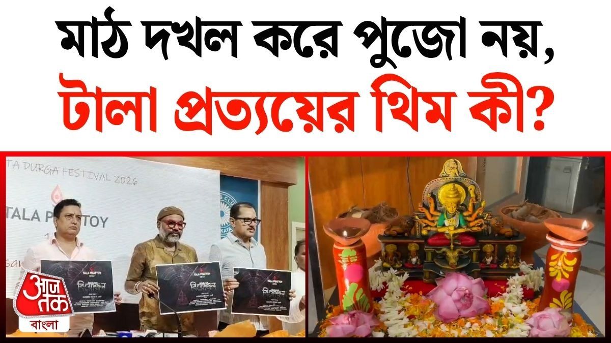 Tala Prattoy Durga Puja 2026 তে কী চমক? Video দেখুন