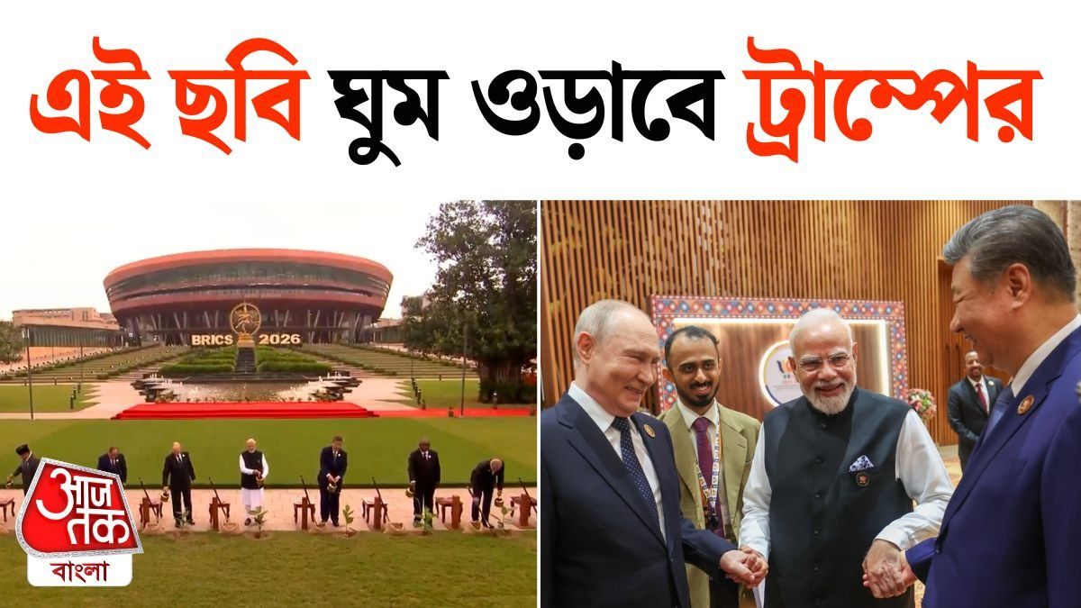 BRICS Summit 2026 এ Modi, Putin আর Jinping, Viral হল Photo