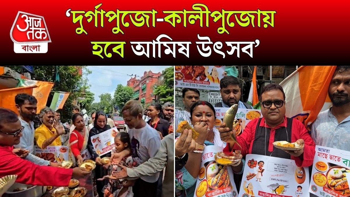 কলকাতায় কেন Free তে মাছভাজা খাওয়াল Congress? Video দেখুন 