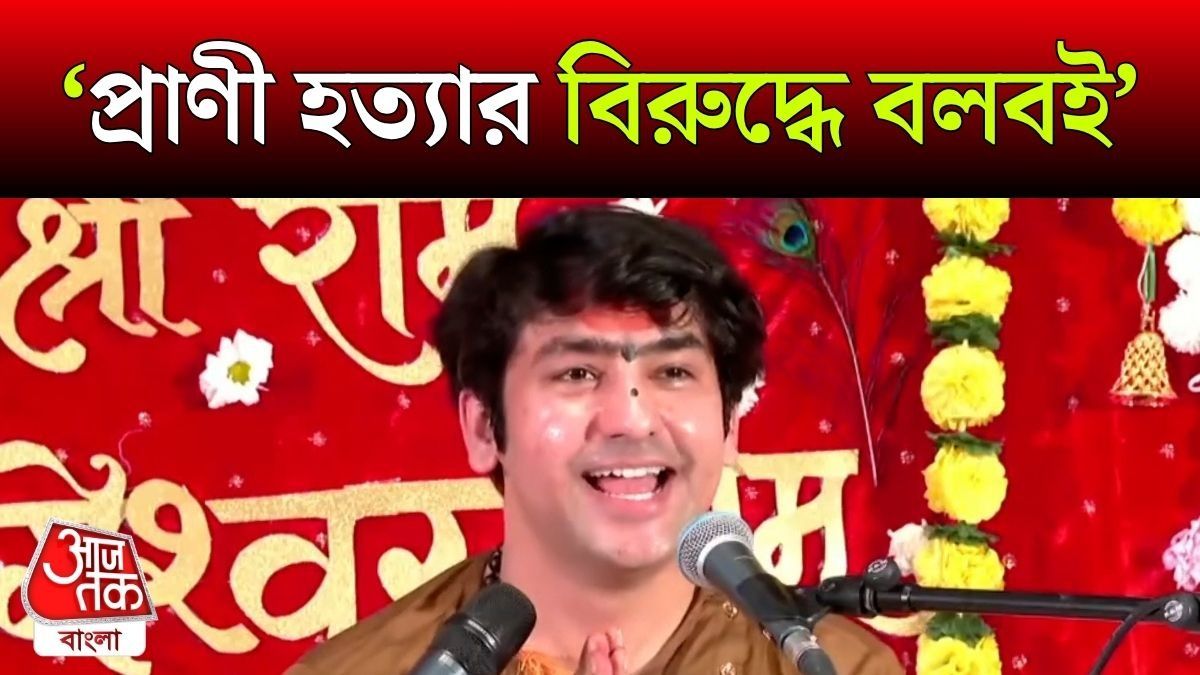 'আমি স্বামীজি, রামকৃষ্ণের শিষ্য', Non-Veg Row নিয়ে কী সাফাই দিলেন Dhirendra Shastri?