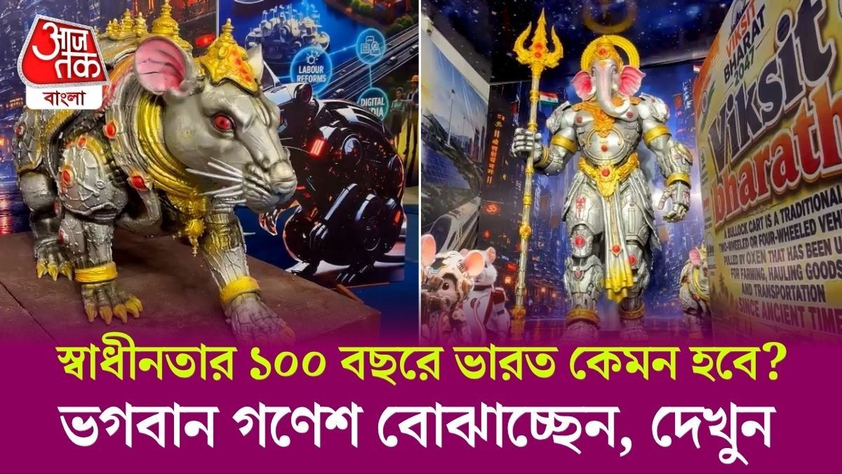 ২০৪৭ সালে ভারত কেমন হবে? Ganesh Chaturthi 2026 এর থিমে দেখা গেল, VIDEO