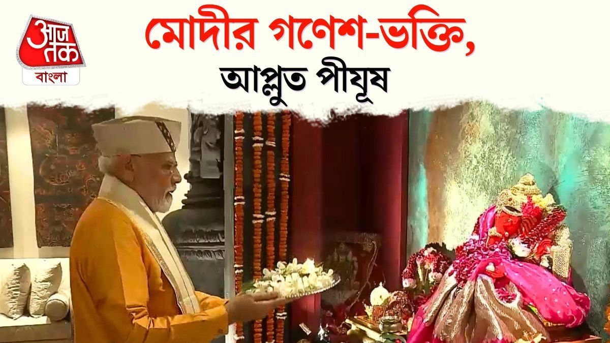 Ganesh Chaturthi তে PM Modi এর আরতি পীযুষের বাড়িতে, দেখুন