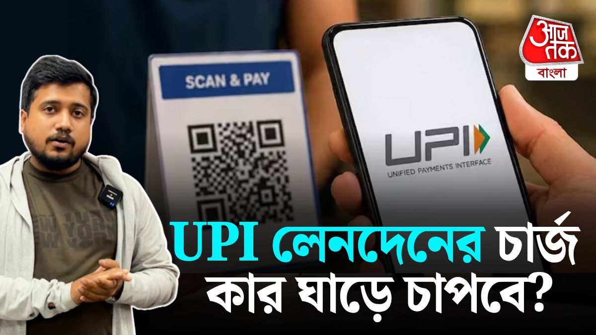 UPI লেনদেনে চার্জ! কে দেবেন, আপনি না দোকানদার?