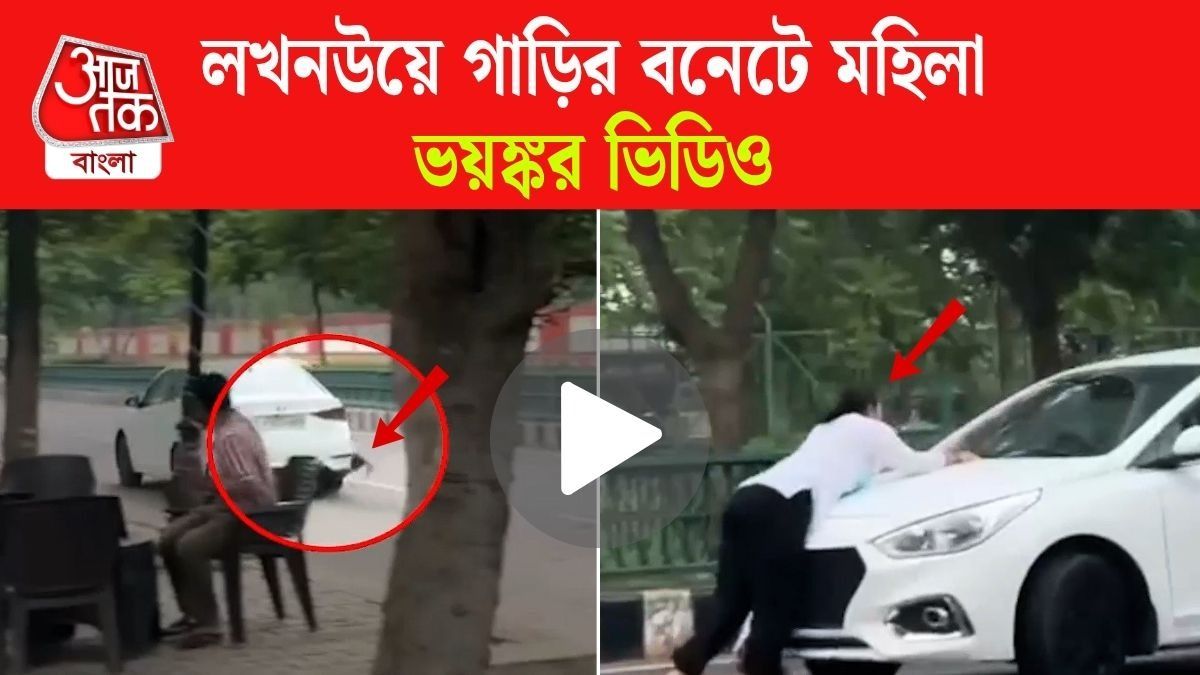 মহিলাকে গাড়ির বনেটে নিয়ে ঘুরল গাড়ি, Viral Video