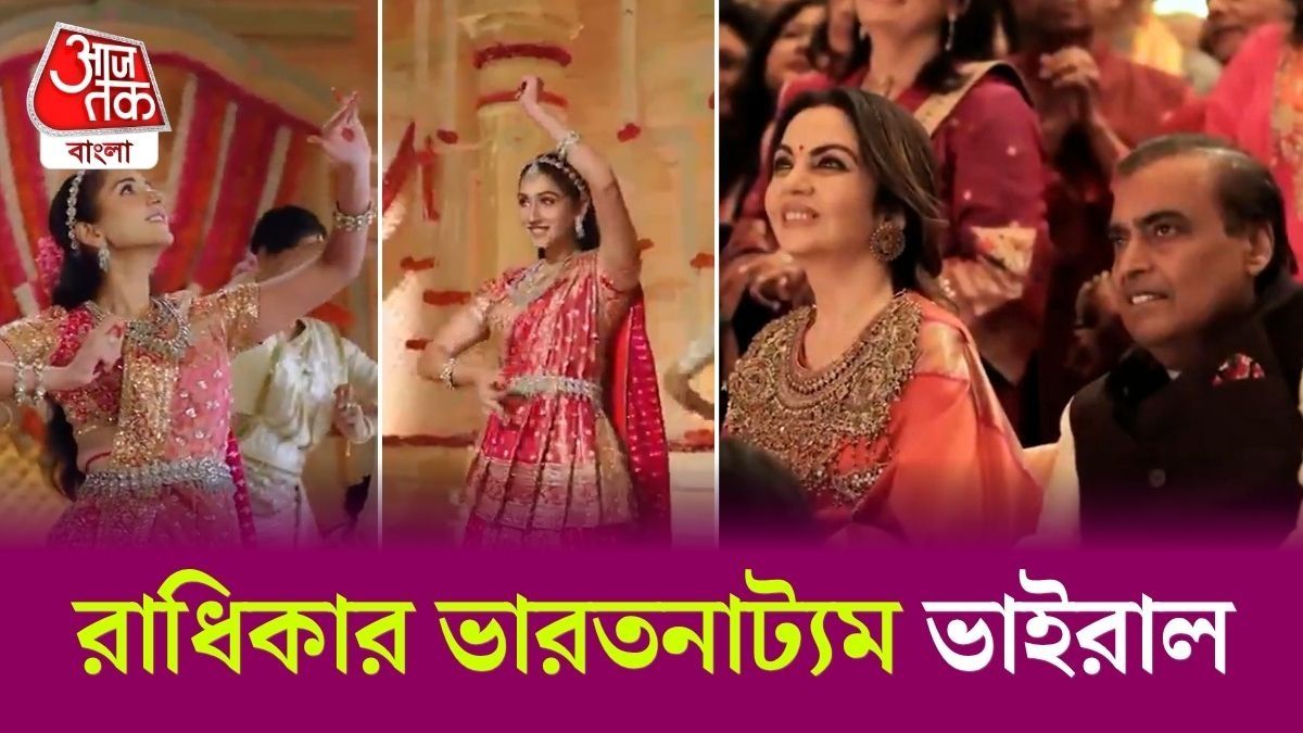 Ambani পরিবারের Ganesh Pujo তে Radhika Ambani এর ভারতনাট্যমের Video