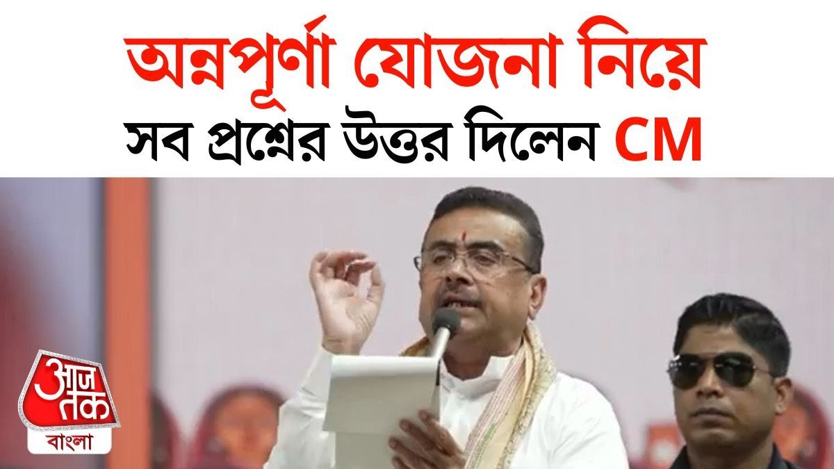 কত জন মহিলা পাবেন Annapurna Yojana এর ৩০০০? জানিয়ে দিলেন CM Suvendu Adhikari 